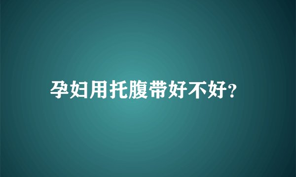 孕妇用托腹带好不好？