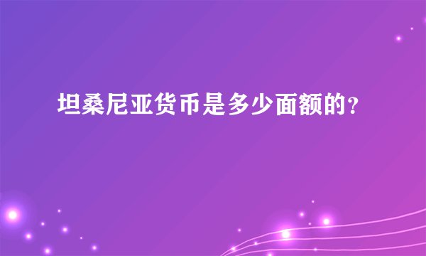 坦桑尼亚货币是多少面额的？