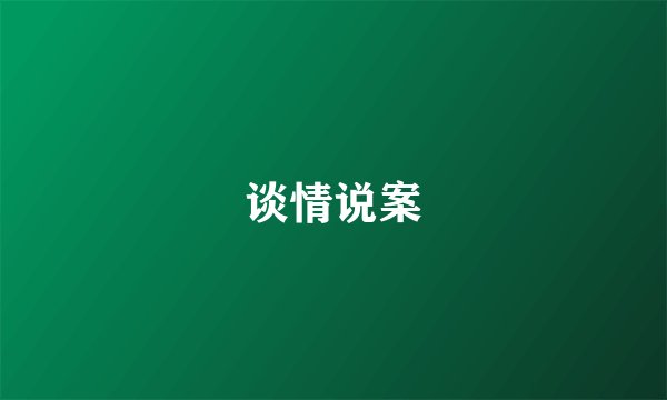 谈情说案