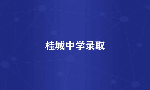 桂城中学录取