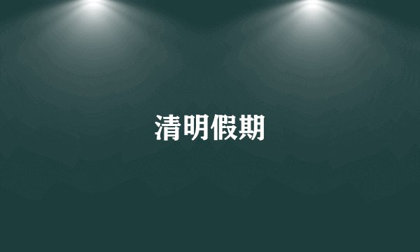 清明假期