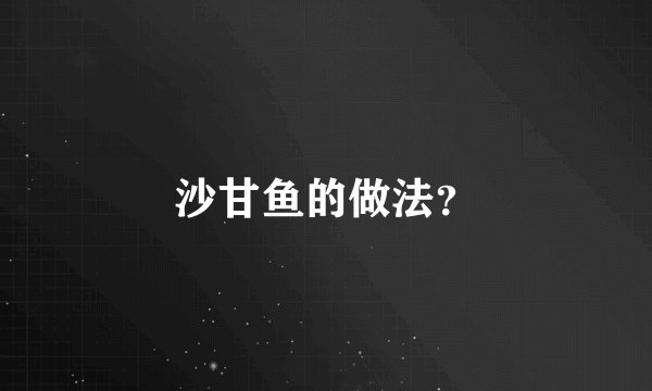 沙甘鱼的做法？
