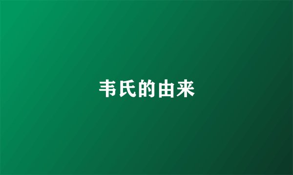 韦氏的由来