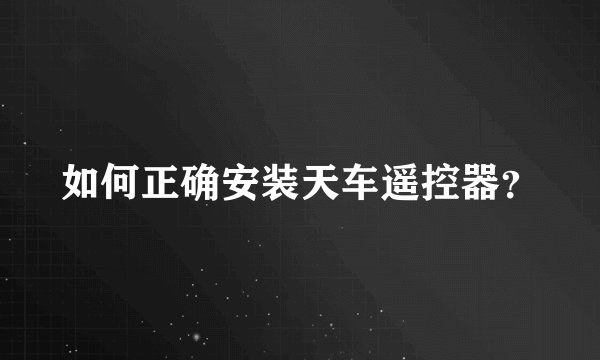 如何正确安装天车遥控器？