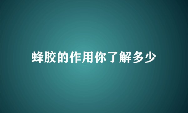 蜂胶的作用你了解多少