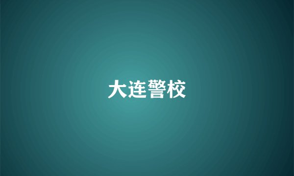 大连警校