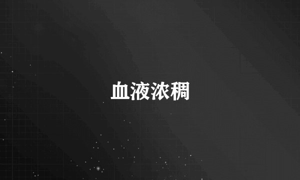 血液浓稠