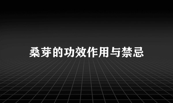 桑芽的功效作用与禁忌