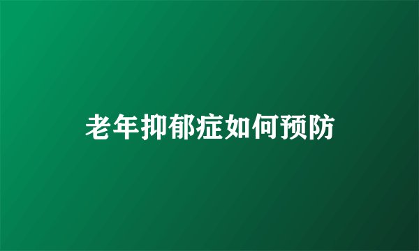 老年抑郁症如何预防