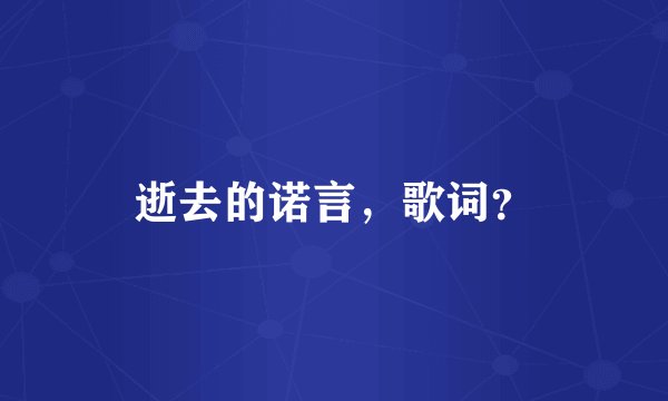 逝去的诺言，歌词？