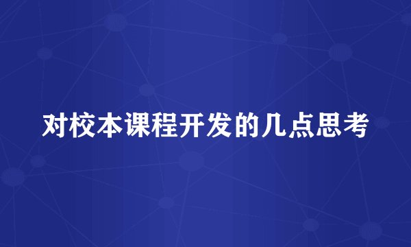 对校本课程开发的几点思考