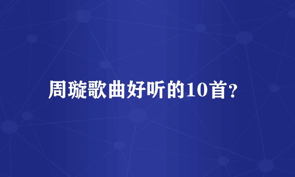 周璇歌曲好听的10首?