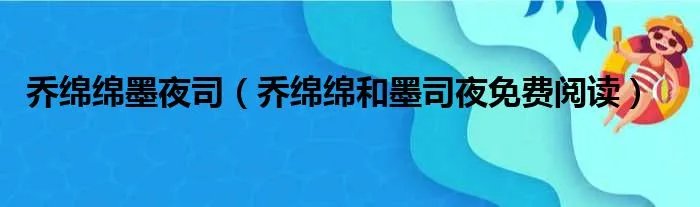 乔绵绵墨夜司（乔绵绵和墨司夜免费阅读）