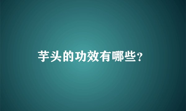 芋头的功效有哪些？