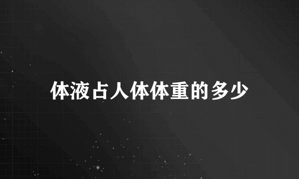 体液占人体体重的多少