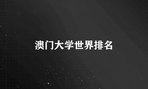 澳门大学世界排名