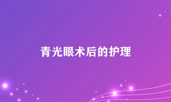 青光眼术后的护理