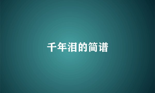 千年泪的简谱