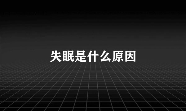 失眠是什么原因