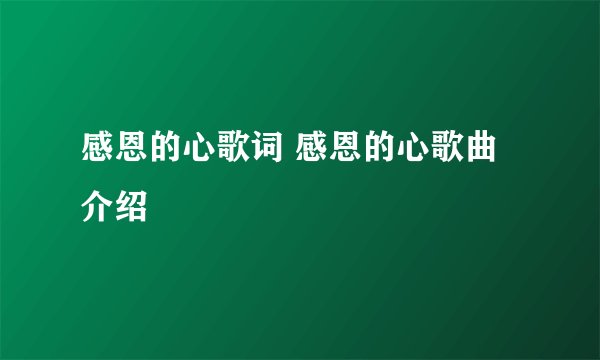 感恩的心歌词 感恩的心歌曲介绍
