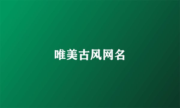 唯美古风网名