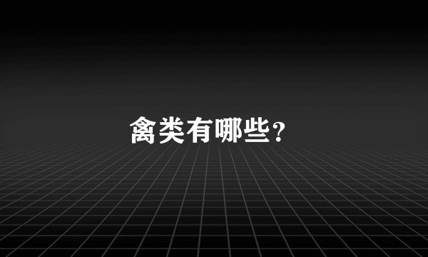 禽类有哪些？