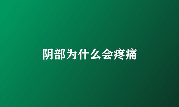 阴部为什么会疼痛