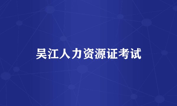 吴江人力资源证考试