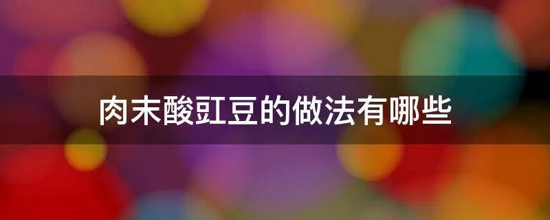 肉末酸豇豆的做法有哪些