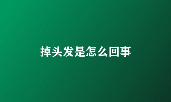 掉头发是怎么回事