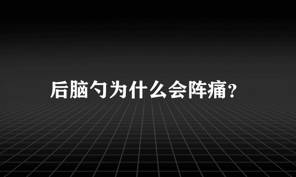 后脑勺为什么会阵痛？