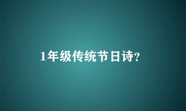 1年级传统节日诗？