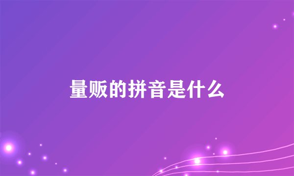量贩的拼音是什么