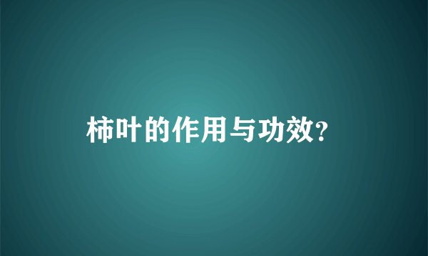 柿叶的作用与功效？