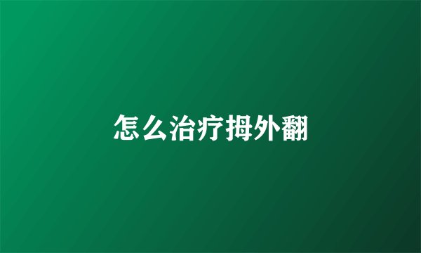 怎么治疗拇外翻