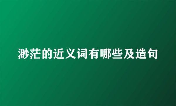 渺茫的近义词有哪些及造句