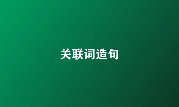 关联词造句