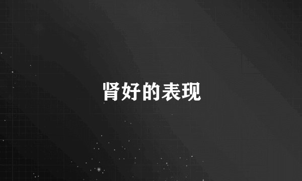 肾好的表现