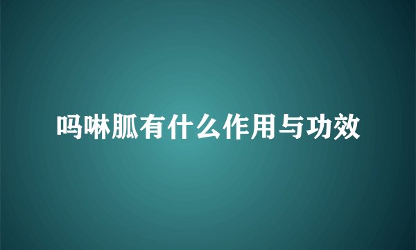 吗啉胍有什么作用与功效
