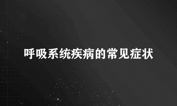 呼吸系统疾病的常见症状