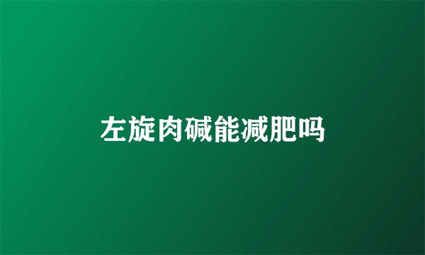 左旋肉碱能减肥吗