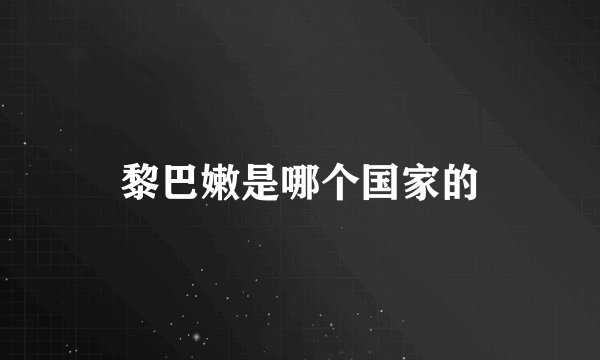 黎巴嫩是哪个国家的