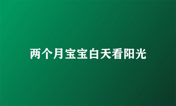 两个月宝宝白天看阳光