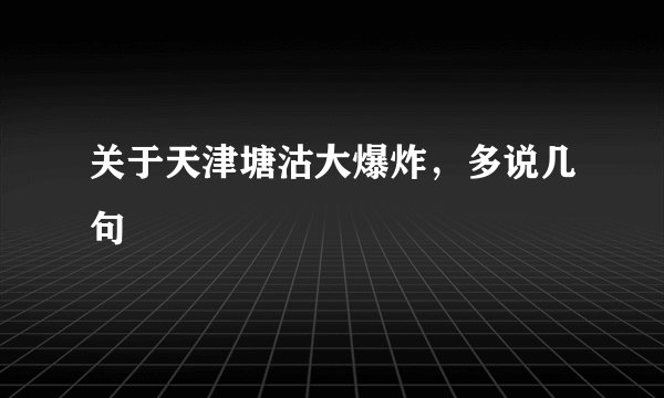 关于天津塘沽大爆炸，多说几句
