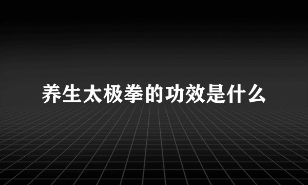 养生太极拳的功效是什么