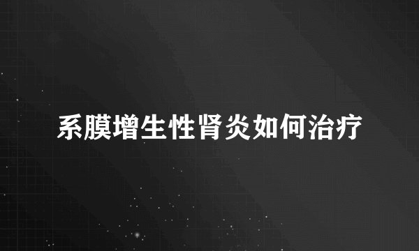 系膜增生性肾炎如何治疗
