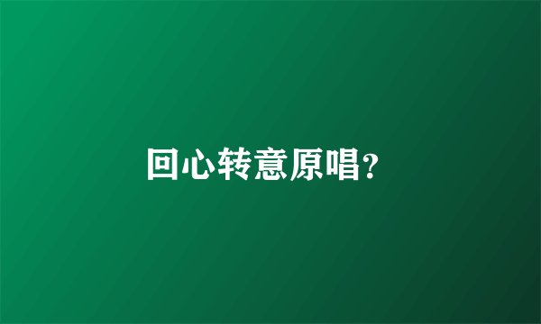 回心转意原唱?