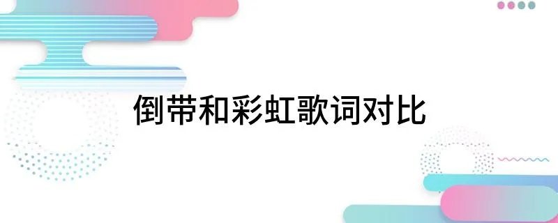 倒带和彩虹歌词对比