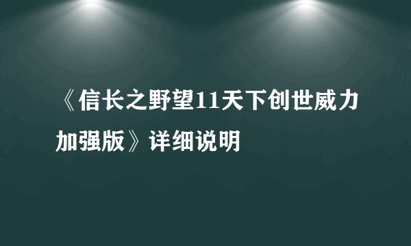 《信长之野望11天下创世威力加强版》详细说明