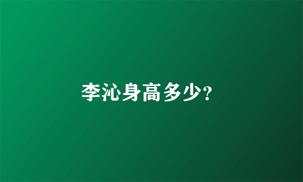 李沁身高多少？